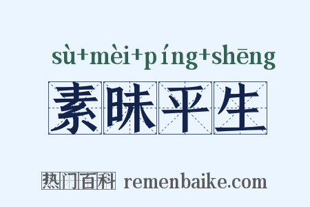 素昧平生是什么意思的图片